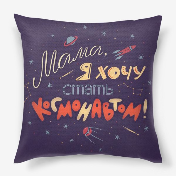 Подушка «Надпись "Мама, я хочу стать космонавтом"»