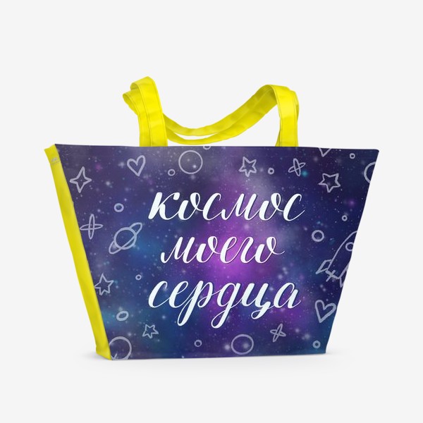 Пляжная сумка «Космос моего сердца»