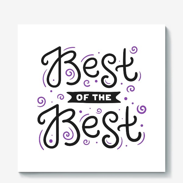 Холст «Best of the best»