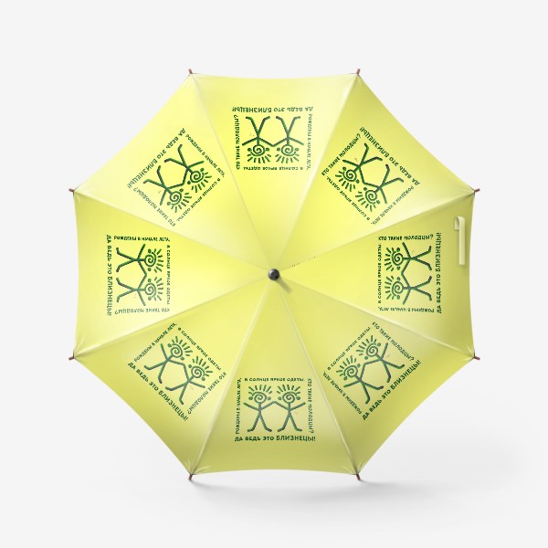 Зонт «Близнецы (на желтом)»