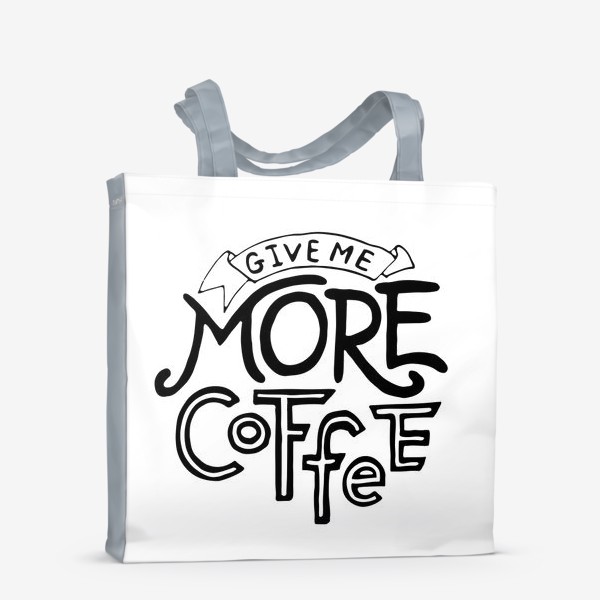 Сумка-шоппер «Леттеринг надпись из букв "Give me more coffee"»