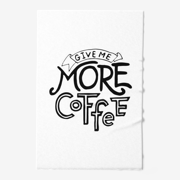 Полотенце «Леттеринг надпись из букв "Give me more coffee"»