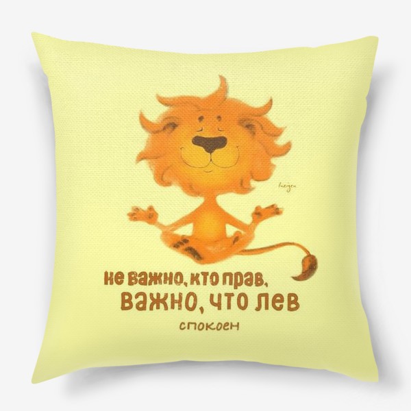 Подушка «Йога (лев)»