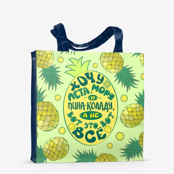 Сумка-шоппер «Хочу лета, моря и пина-коладу... (ананасы) »