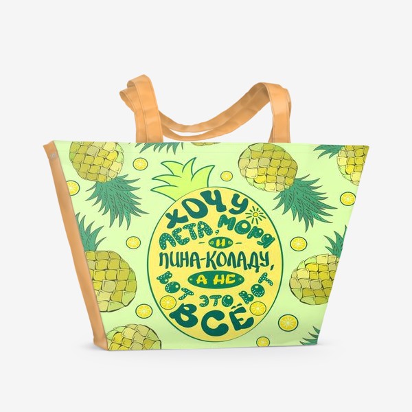 Пляжная сумка «Хочу лета, моря и пина-коладу... (ананасы) »