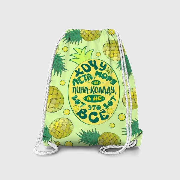 Рюкзак «Хочу лета, моря и пина-коладу... (ананасы) »