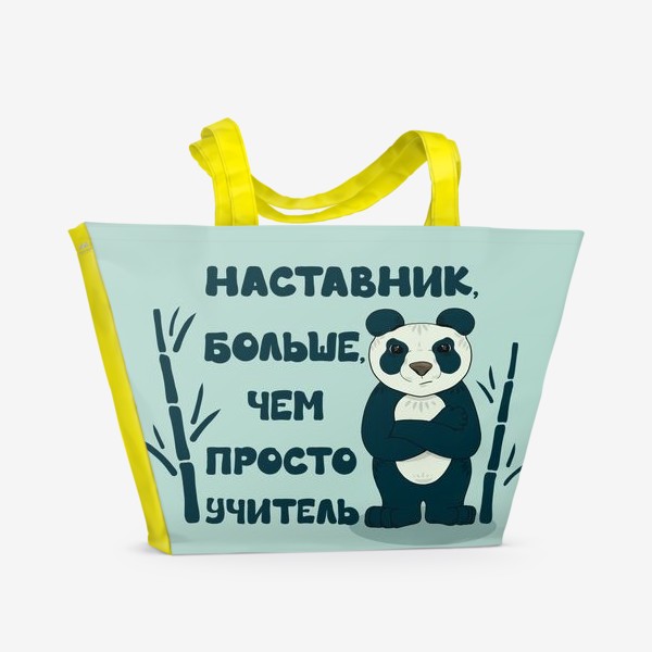 Пляжная сумка &laquo;Наставник, больше, чем просто учитель. Мишка-панда, подарок учителю, тренеру. . &raquo;