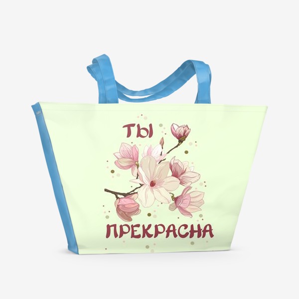 Пляжная сумка «Ты прекрасна. Цветы магнолии в подарок подруге, девушке, сестре.»