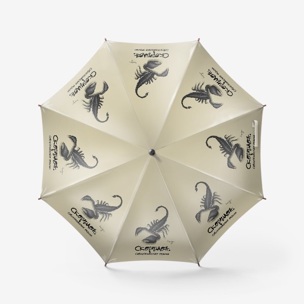 Зонт «Подарок Скорпиону»