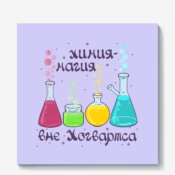Холст «Подарок учителю химии.»