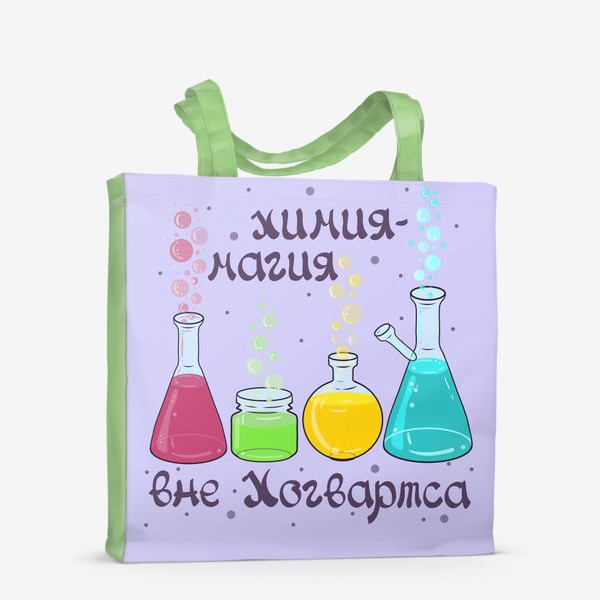 Сумка-шоппер «Подарок учителю химии.»
