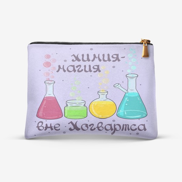 Косметичка «Подарок учителю химии.»