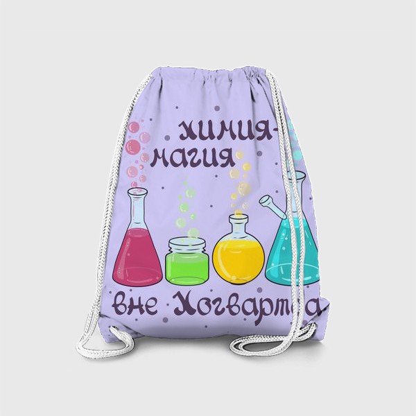 Рюкзак «Подарок учителю химии.»