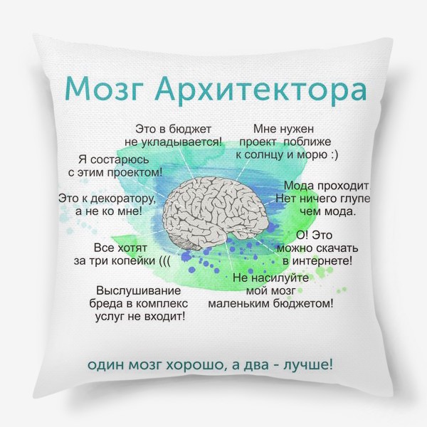 Подушка «Мозг Архитектора»