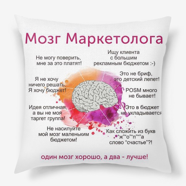 Подушка «Мозг Маркетолога»