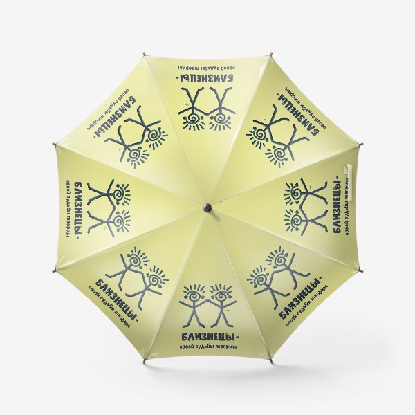 Зонт «Близнецы - своей судьбы творцы»