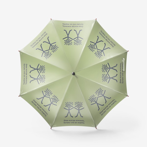 Зонт «Прав всегда близнец»