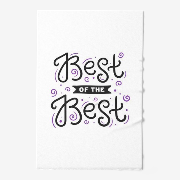 Полотенце «Best of the best»