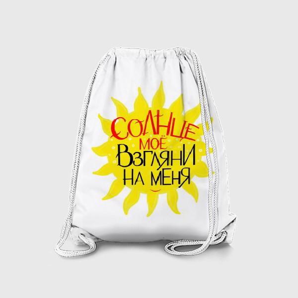Рюкзак «Солнце мое!  Надпись для пляжной коллекции. Лето. Взгляни на меня»