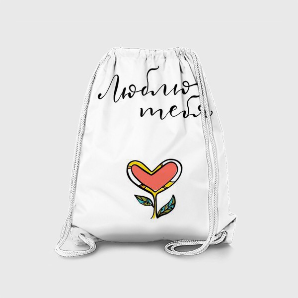 Рюкзак «Растущее сердечко с надписью люблю тебя»