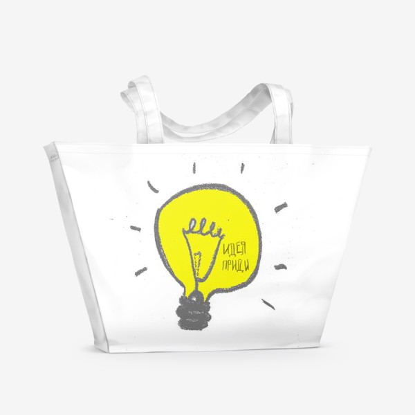Пляжная сумка «Большая идея приди Лампочка»