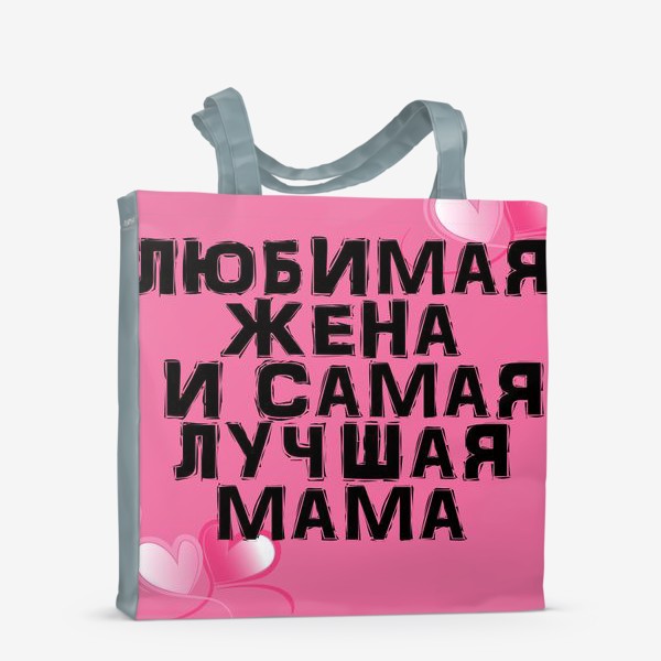 Сумка-шоппер «Любимая жена и самая лучшая мама»