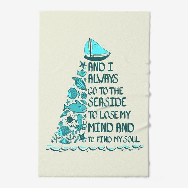 Полотенце «Я всегда еду к морю, чтобы забыть про разум и найти свою душу. »