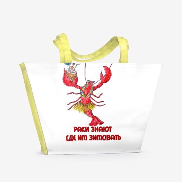 Пляжная сумка «Подарки для раков»