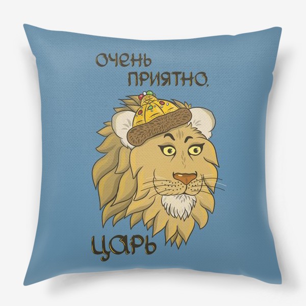 Подушка «Подарок мужчине льву. Очень приятно, царь! »