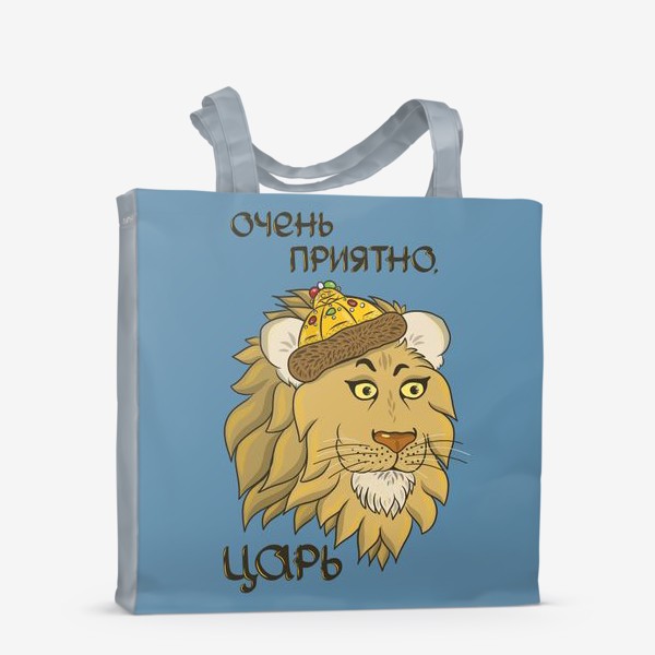 Сумка-шоппер «Подарок мужчине льву. Очень приятно, царь! »