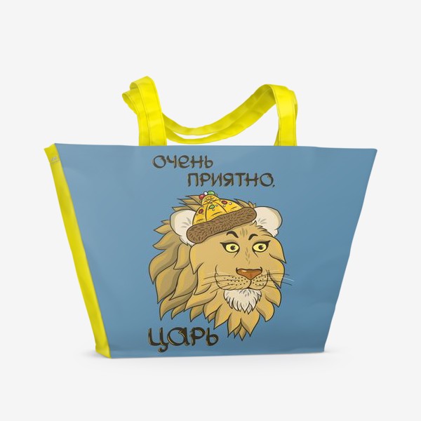 Пляжная сумка &laquo;Подарок мужчине льву. Очень приятно, царь! &raquo;