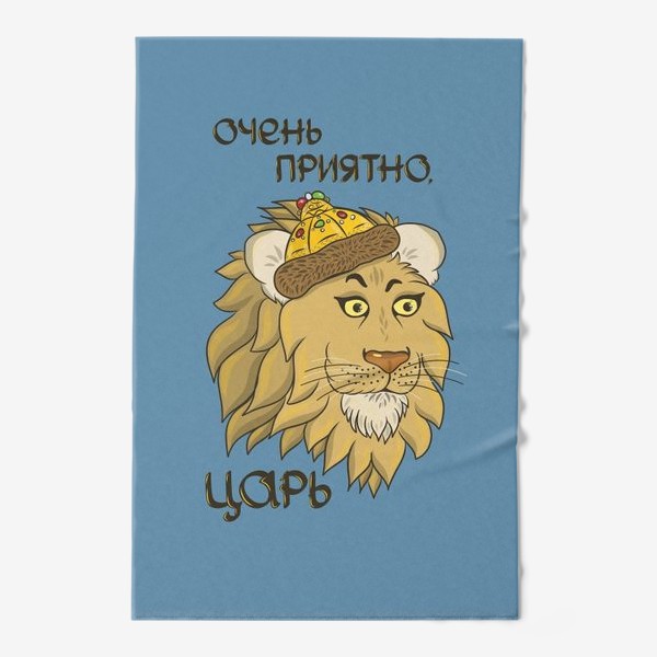Полотенце «Подарок мужчине льву. Очень приятно, царь! »