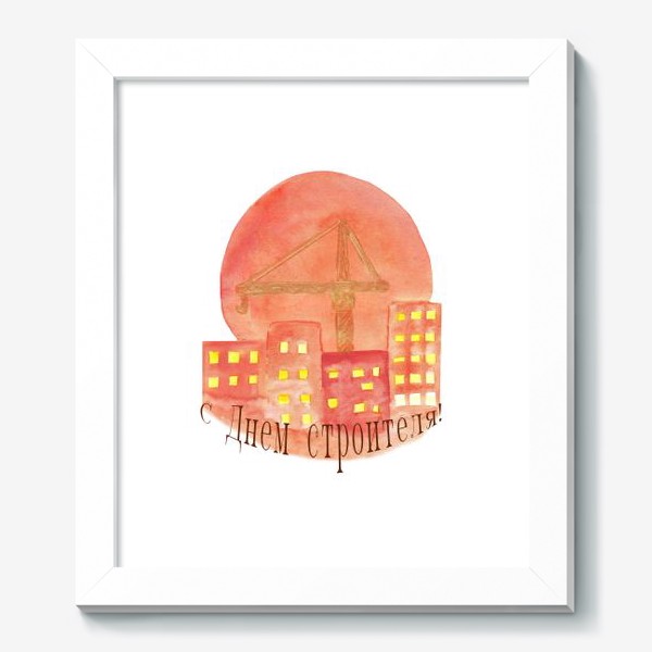 Картина «с днем строителя! кран, дома и солнце»