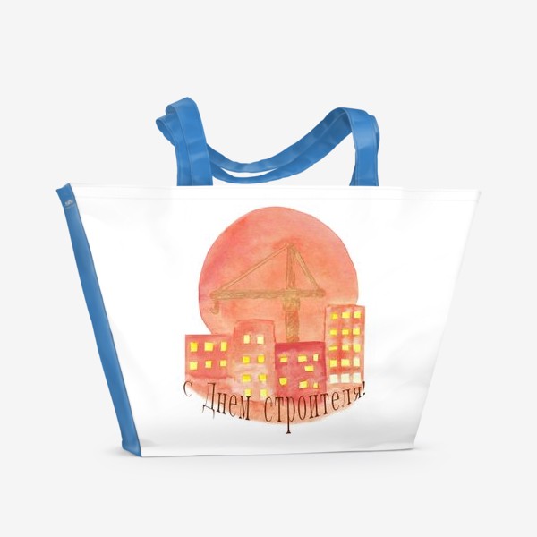 Пляжная сумка «с днем строителя! кран, дома и солнце»