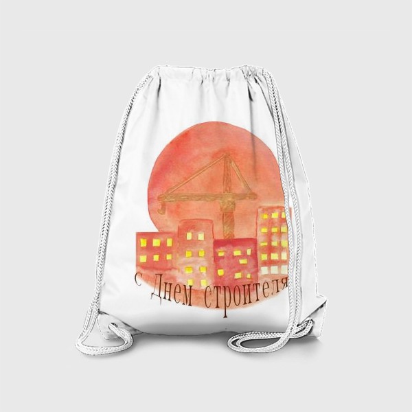 Рюкзак «с днем строителя! кран, дома и солнце»