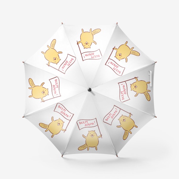 Зонт «Добрый желтый бобр на белом фоне»