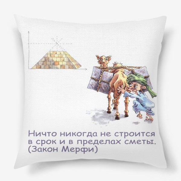 Подушка «Строитель пирамид»