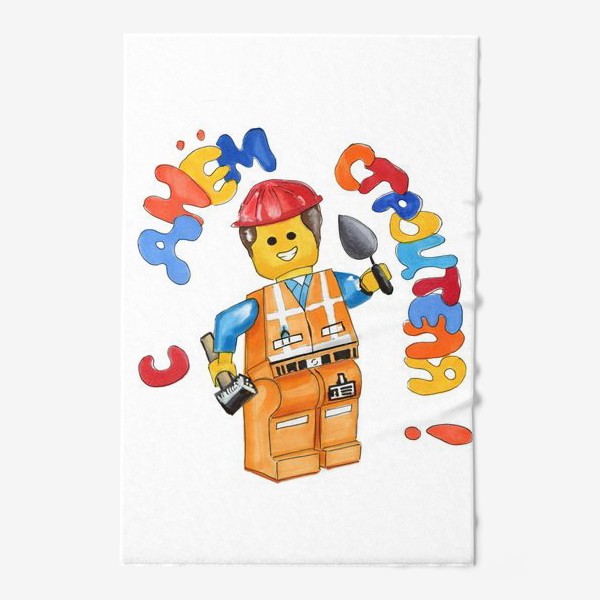 Полотенце «Строитель Лего»