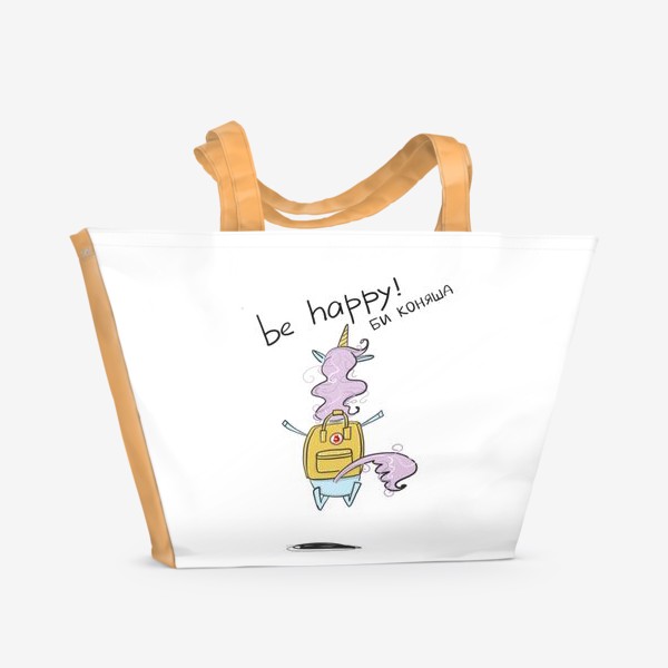 Пляжная сумка «Коняша. Be Happy - be Коняша»