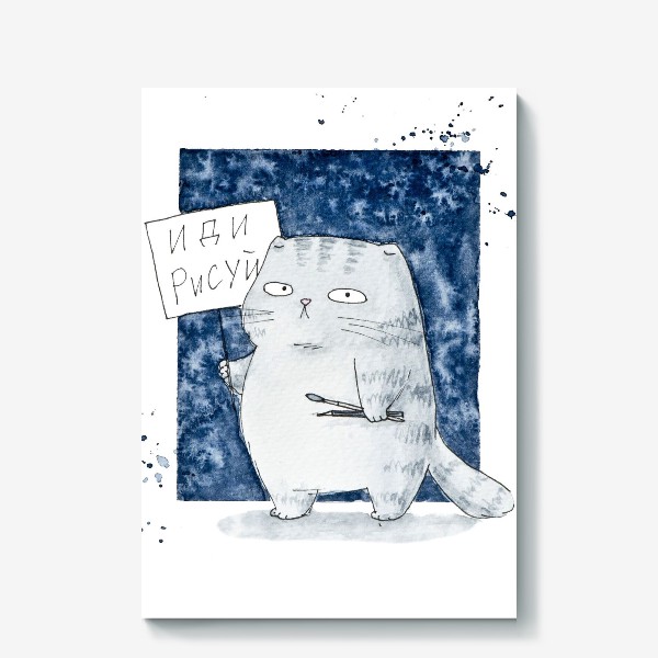 Холст «Акварельный серый кот с табличкой Иди рисуй»