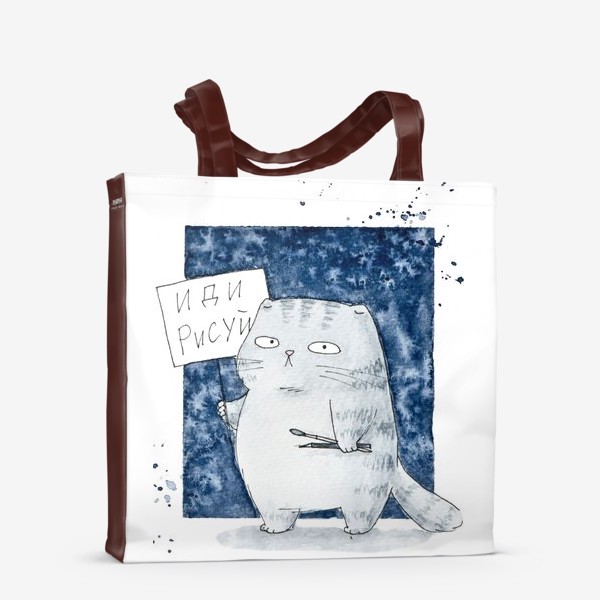Сумка-шоппер «Акварельный серый кот с табличкой Иди рисуй»