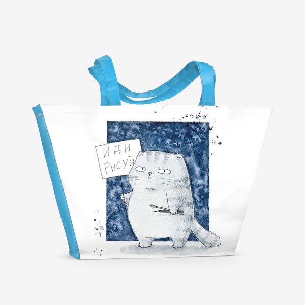 Пляжная сумка «Акварельный серый кот с табличкой Иди рисуй»