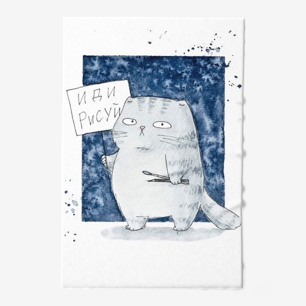 Полотенце «Акварельный серый кот с табличкой Иди рисуй»