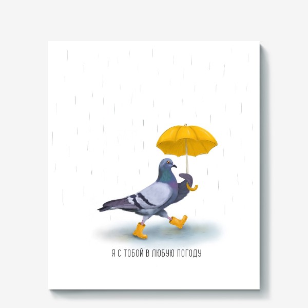 Холст «Голубь с жёлтым зонтом. Я с тобой в любую погоду»