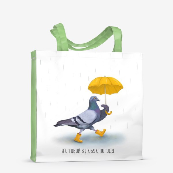 Сумка-шоппер «Голубь с жёлтым зонтом. Я с тобой в любую погоду»