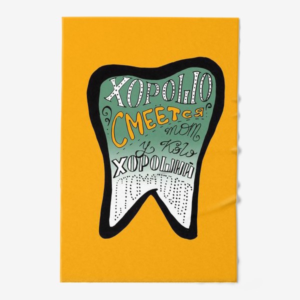 Полотенце &laquo;Подарок стоматологу, дантисту. Хорошо смеется тот, у кого хороший стоматолог.&raquo;
