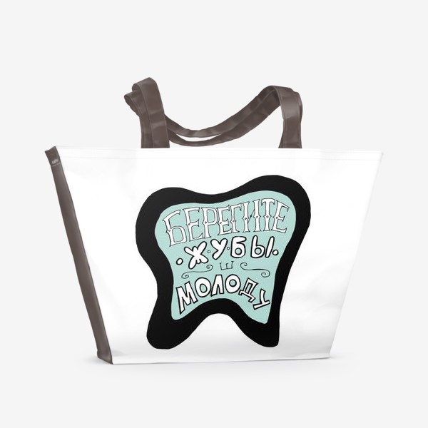 Пляжная сумка «Подарок стоматологу, дантисту. Берегите жубы ш молоду»