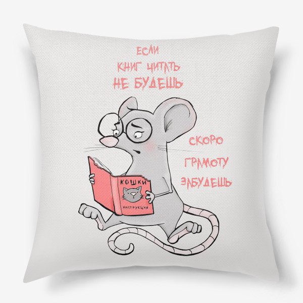 Подушка «Год крысы. Если книг читать не будешь, скоро грамоту забудешь!»