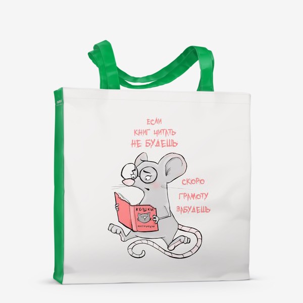 Сумка-шоппер «Год крысы. Если книг читать не будешь, скоро грамоту забудешь!»