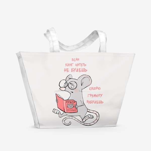 Пляжная сумка &laquo;Год крысы. Если книг читать не будешь, скоро грамоту забудешь!&raquo;